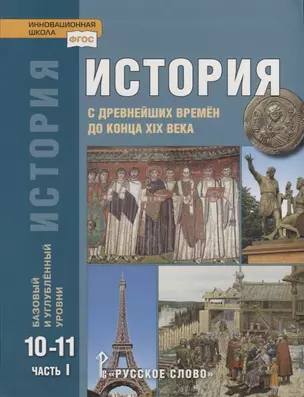 История. С древнейших времен до конца XIX века. 10-11 классы. Учебник. Базовый и углубленный уровни. В двух частях. Часть I — 2739781 — 1