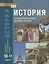 История. С древнейших времен до конца XIX века. 10-11 классы. Учебник. Базовый и углубленный уровни. В двух частях. Часть I — 2739781 — 1
