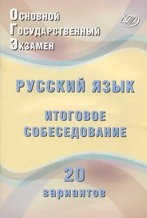 ОГЭ. Русский язык. Итоговое собеседование. 20 вариантов — 2767454 — 1
