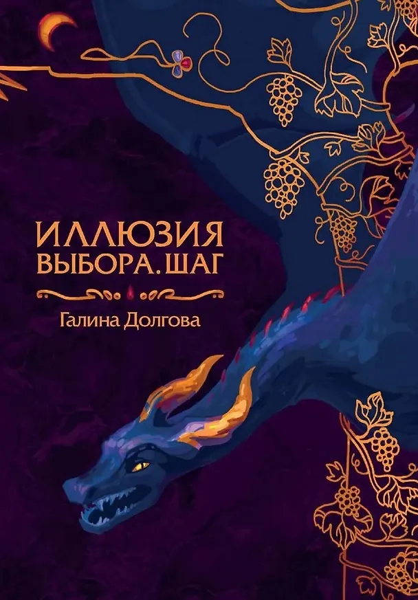 Книга Иллюзия выбора. Шаг (Галина Долгова) — 1