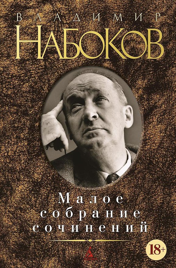 Книга Малое собрание сочинений (Владимир Набоков) — 1
