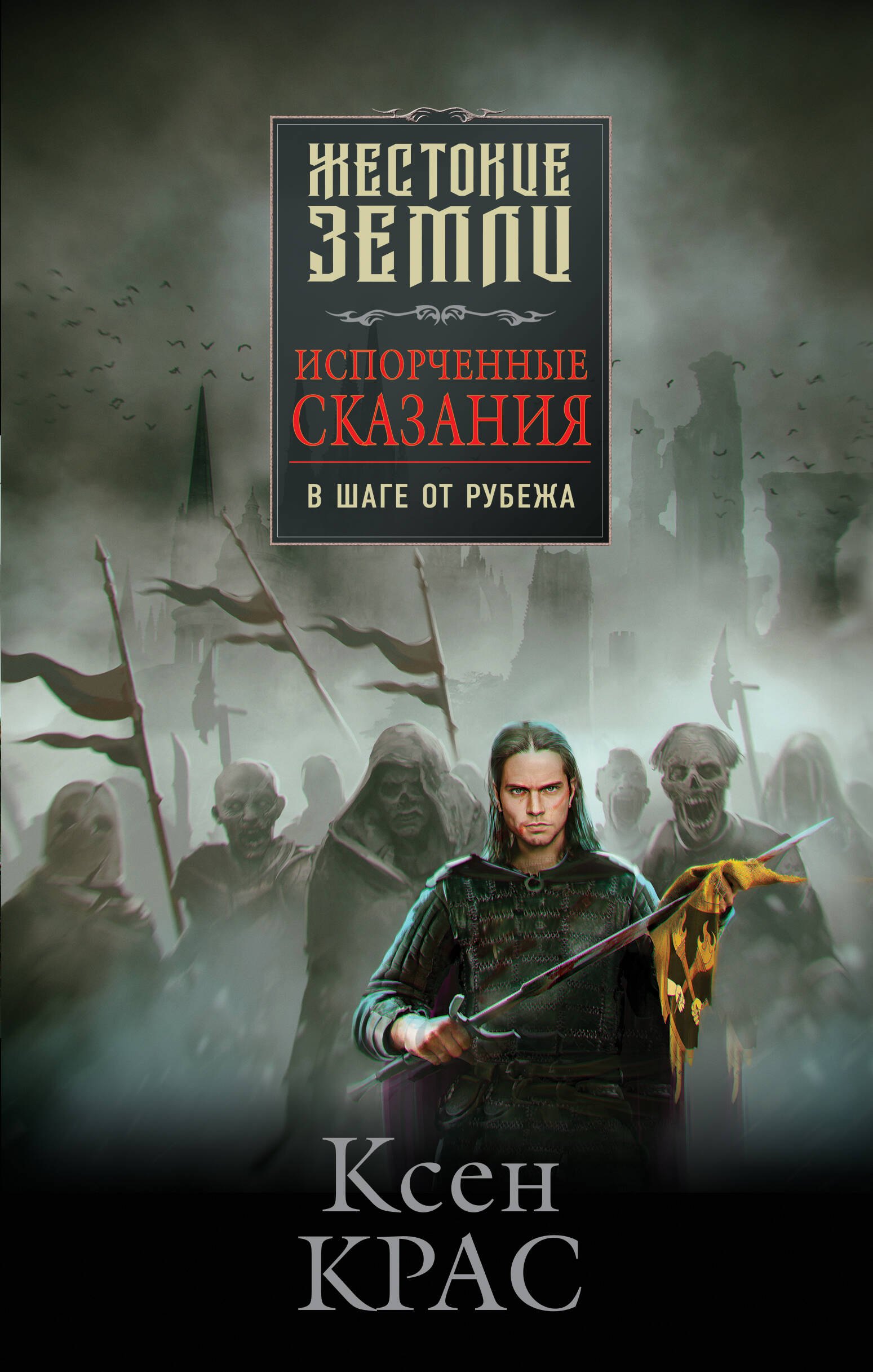 

Испорченные сказания. Том 3. В шаге от рубежа