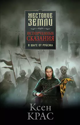 Испорченные сказания. Том 3. В шаге от рубежа — 2922823 — 1