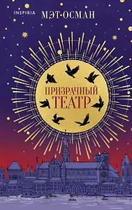 Призрачный театр