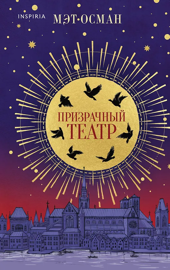 Книга Призрачный театр (М. Осман) — 1