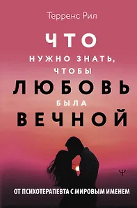 Что нужно знать, чтобы любовь была вечной