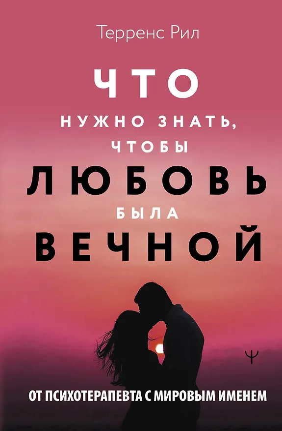 Книга Что нужно знать, чтобы любовь была вечной (Терренс Рил) — 1