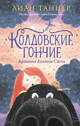 Колдовские гончие. Драконы Долины Света — 3065174 — 1