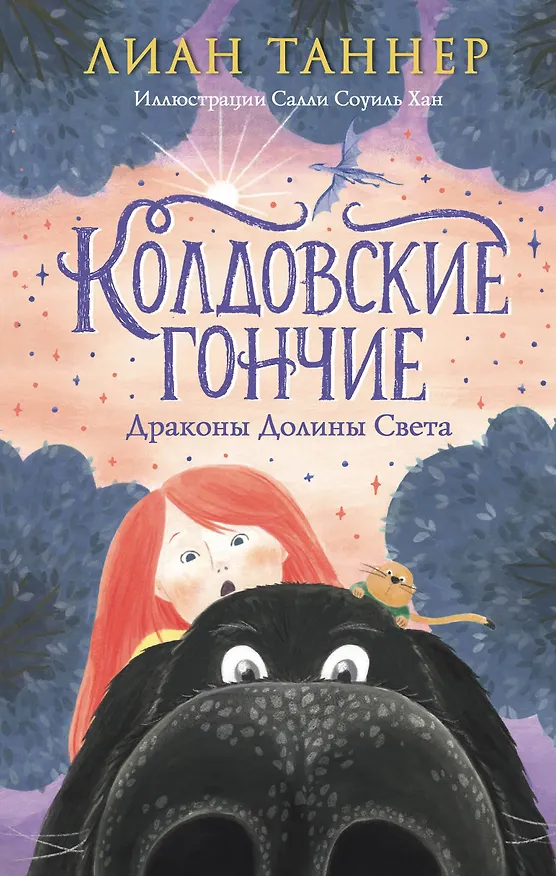 Книга Колдовские гончие. Драконы Долины Света (Лиан Таннер) — 1