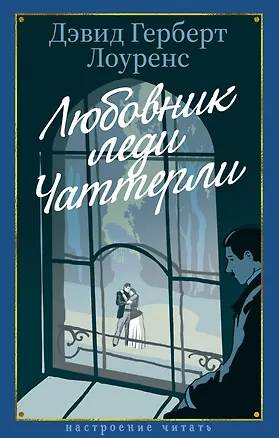 Книга Любовник леди Чаттерли (Дэвид Лоуренс)