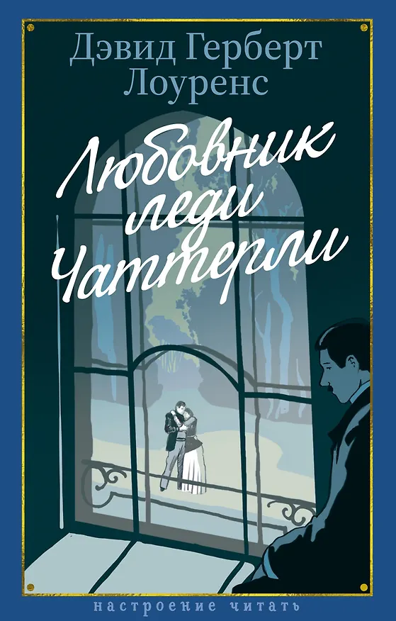 Книга Любовник леди Чаттерли (Дэвид Лоуренс) — 1