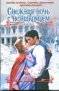 Книга Снежная ночь с незнакомцем (Джейн Фэйзер, Сабрина Джеффрис)