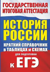 История. Краткий справочник в таблицах и схемах для подготовки к ЕГЭ