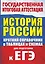 История. Краткий справочник в таблицах и схемах для подготовки к ЕГЭ — 2719855 — 1