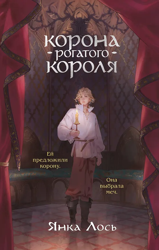 Книга Корона рогатого короля (Янка Лось) — 1