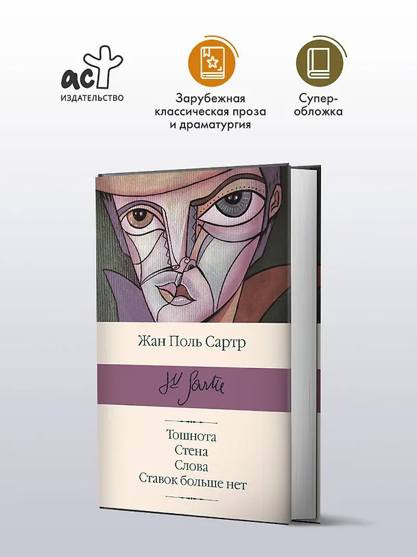 Книга Тошнота  Стена  Слова  Ставок больше нет (Жан Сартр) — 5