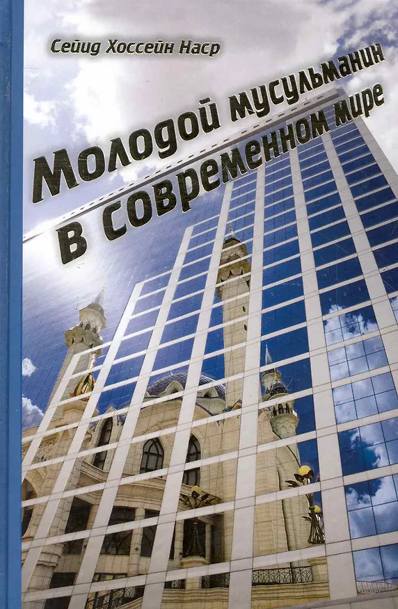Книга Молодой мусульманин в современном мире () — 1