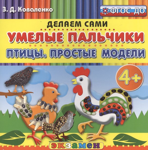 Книга Пластилиновые раскраски. Умелые пальчики. Птицы. Простые модели. 4+. ФГОС ДО (Зинаида Коваленко) — 1