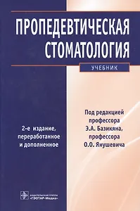 Пропедевтическая стоматология : учебник. 2-е изд.