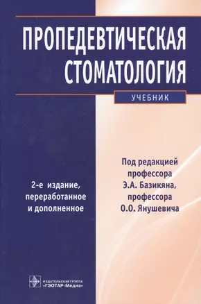 Пропедевтическая стоматология : учебник. 2-е изд. — 2518723 — 1