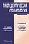 Пропедевтическая стоматология : учебник. 2-е изд. — 2518723 — 1