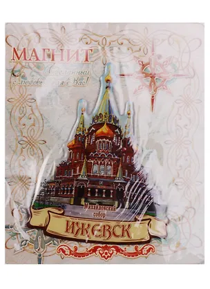 ГС Магнит Ижевск Михайловский собор (1067316) 2595716