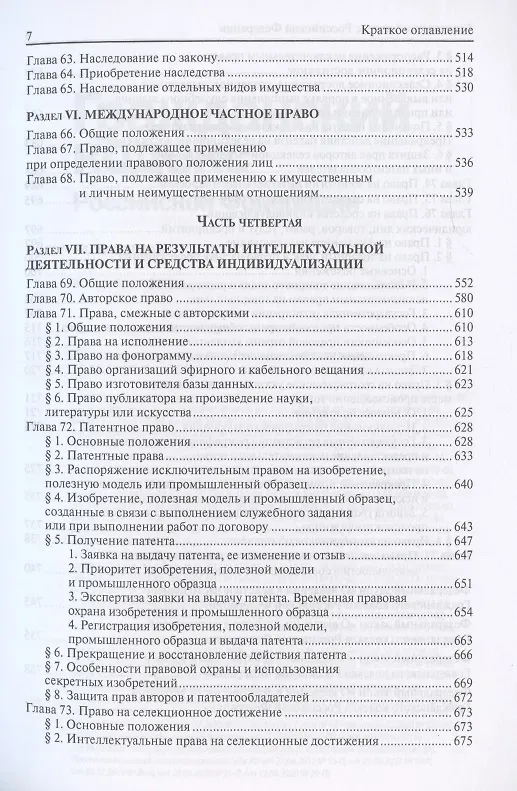 Книга Гражданский кодекс Российской Федерации. По состоянию на 31 марта 2021 г. () — 6
