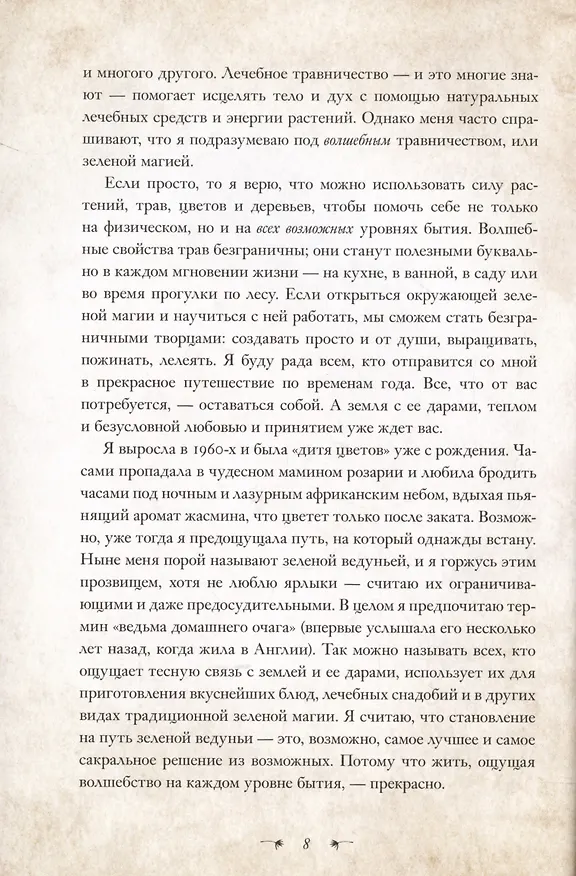 Книга Зеленая магия. Сезонные ритуалы, зельетворчество, алхимия трав (Гейл Бусси) — 6