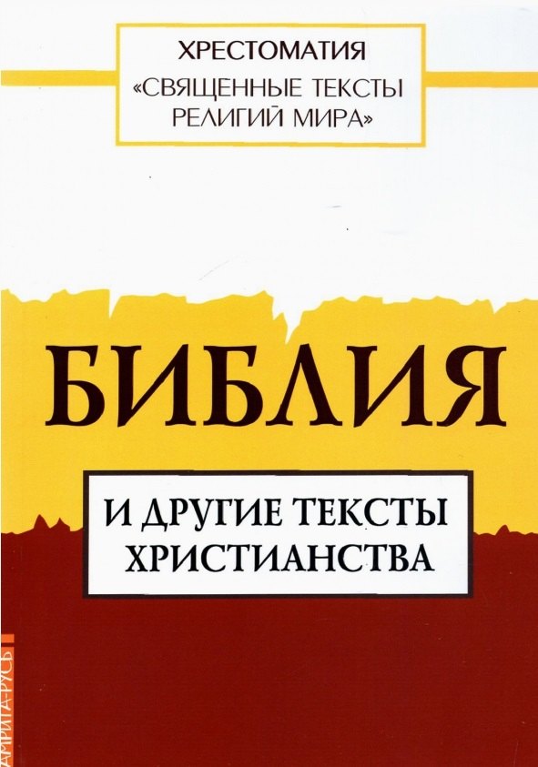 

Священные тексты религий мира. Библия и другие тексты христианства. Хрестоматия