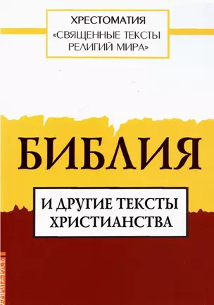 Священные тексты религий мира. Библия и другие тексты христианства. Хрестоматия — 2893723 — 1