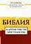 Священные тексты религий мира. Библия и другие тексты христианства. Хрестоматия — 2893723 — 1