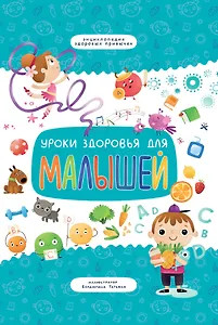 Уроки здоровья для малышей