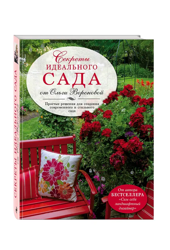 Книга Секреты идеального сада от Ольги Вороновой (Ольга Воронова) — 4