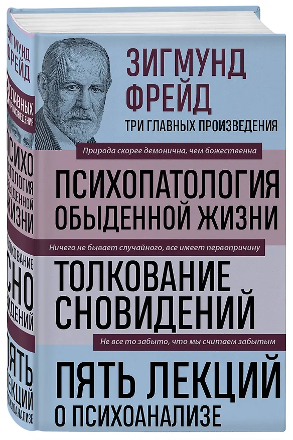 Книга Психопатология обыденной жизни. Толкование сновидений. Пять лекций о психоанализе (Зигмунд Фрейд) — 5