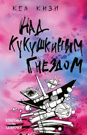 Книга Над кукушкиным гнездом (Кен Кизи)