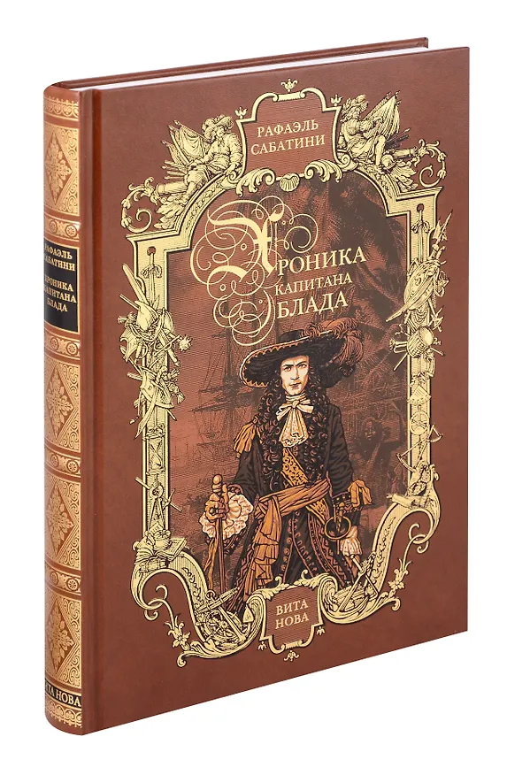 Книга Хроника капитана Блада (Рафаэль Сабатини) — 1