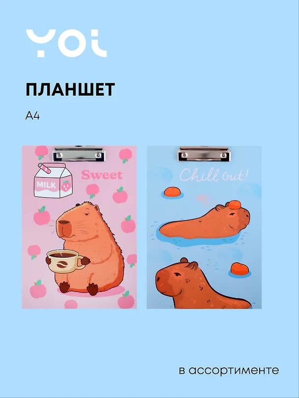 Планшет «Капибары», А4, ламинированный картон, в ассортименте, Yoi 3025541 — 1