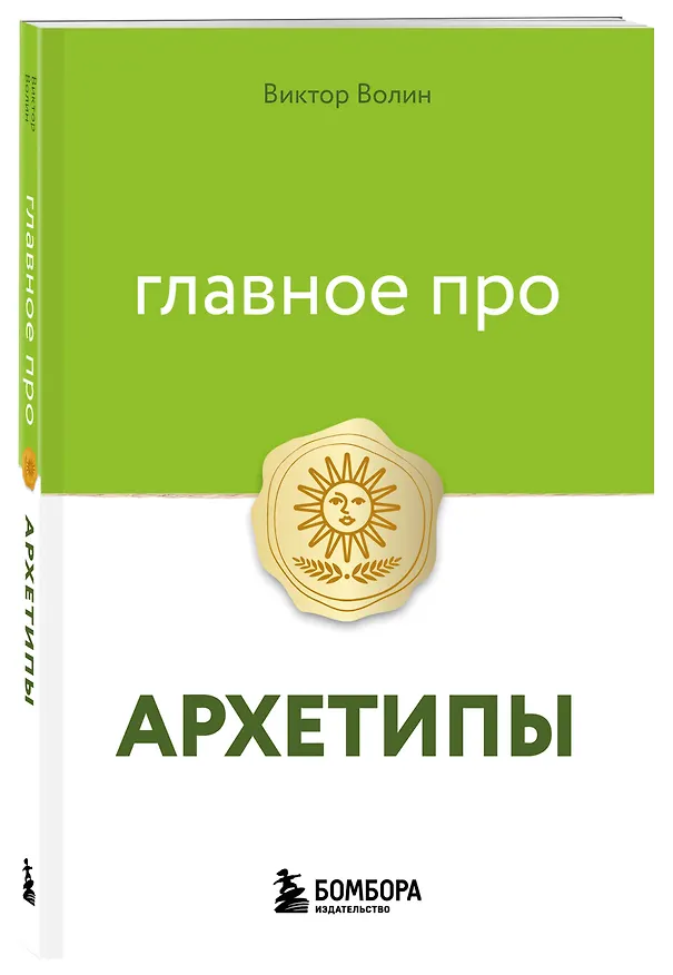 Книга Главное про архетипы (Виктор Волин) — 4