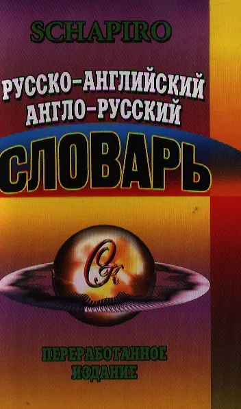 Книга Русско-английский Англо-русский словарь (60 тыс. слов) (СК) (Вальдемар М. Шапиро) — 1