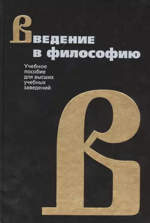 РЕСПУБЛИКА Фролов Введение в философию:Уч.пос. 4-е изд. — 2114890 — 1