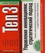 Ten3: Управление инновациями: Стратегический подход: Гибкие корпоративные стратегии выживания и лидерства в новой экономике