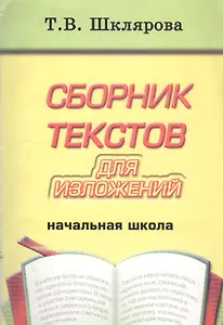 Сборник текстов для изложений. Начальная школа. Пособие для учителей и родителей