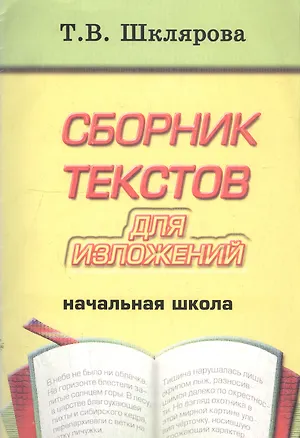 Книга Сборник текстов для изложений. Начальная школа. Пособие для учителей и родителей (Татьяна Шклярова)