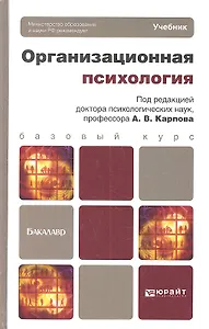 Организационная психология
