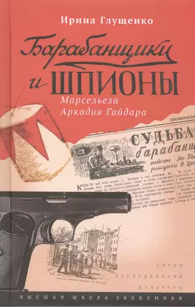 Барабанщики и шпионы. Марсельеза Аркадия Гайдара — 2511135 — 1