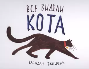 Все видели кота — 2615742 — 1