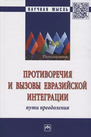 Противоречия и вызовы евразийской интеграции: пути преодоления — 2675821 — 1