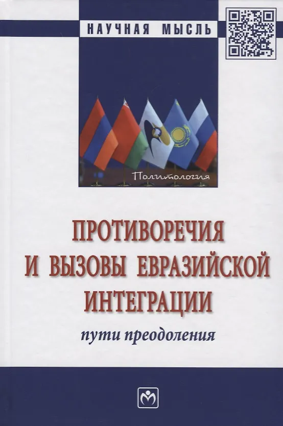 Книга Противоречия и вызовы евразийской интеграции: пути преодоления (Мария Валовая) — 1