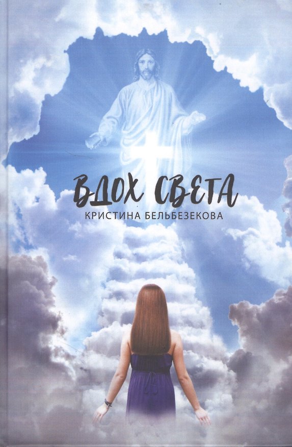 Книга Вдох Света (Кристина Бельбезекова) — 1