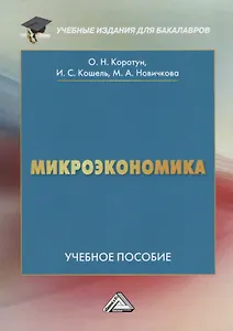 Микроэкономика